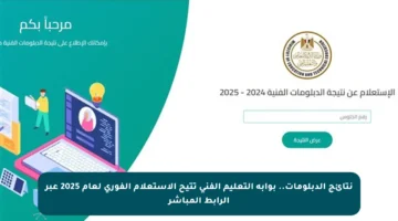 نتائج الدبلومات.. بوابة التعليم الفني تتيح الاستعلام الفوري لعام 2025 عبر الرابط المباشر